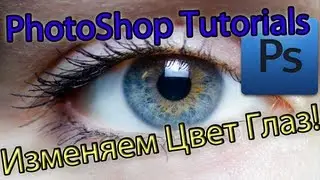 [Photoshop Tutorials] Как изменить цвет глаза!