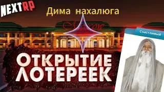 Лотерии в некст рп! РЕШИЛ ПРОВЕРИТЬ ЛОТЕРЕИ В НЕКСТ РП! #диманахалюга