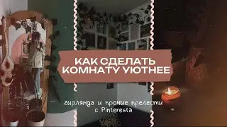 Как сделать комнату уютнее. Идеи из Pinterest и моя философия