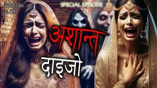NEPALI HORROR STORY | DAIJO PRATHA LE SHANTI KO ASHANT JIWAN | DOWRY SYSTEM | TRIKON TALES | EP 400