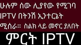 ሁሉም ሰው ሊያየው የሚገባ  IPTV በትንሽ ኢንተርኔት ሚሰራ || ስልክ ላይ መኖር ያለበት