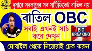 (আপনার obc certificate বাতিল কিনা চেক করুন) OBC Cancellatoin List Pub;ished 2024 #obcreservation