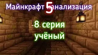 Майнкрафт канализация 5! 8 серия (учёный)