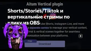 Aitum Vertical Быстрая Настройка В OBS | Создание Шортсов На Стримах