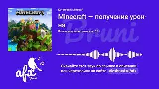 Звук: Minecraft — получение урона