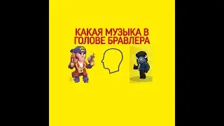 Какая песня в голове бравлера
