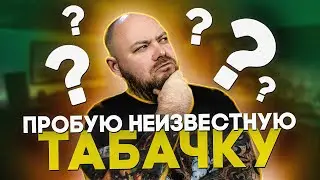 СЕКРЕТНАЯ ТАБАЧКА ОТ ТОП ПРОИЗВОДИТЕЛЯ | Итоги РОЗЫГРЫША
