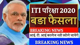 ITI Exam July 2020 | ITI Exam date 2020 | ITI Exam kab hoga | ITI Time table 2020 | ITI NCVT EXAM