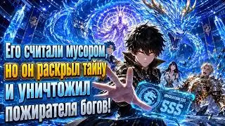 💥 Его считали мусором, но он раскрыл тайну и уничтожил пожирателя богов!