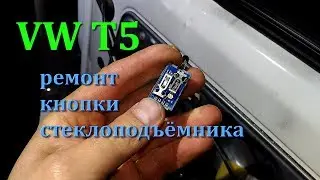 Ремонт кнопки стеклоподъёмника пассажира Volkswagen T5