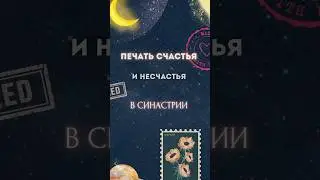 Печати счастья и несчастья в синастрии