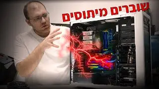 מחשב גיימינג ישן? | שוברים מיתוסים: פרק 4