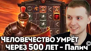 ПАПИЧ НАЗВАЛ ДАТУ СМЕРТИ ЧЕЛОВЕЧЕСТВА - ПАПИЧ ИГРАЕТ В КАЗИНО ЛУЧШИЕ МОМЕНТЫ