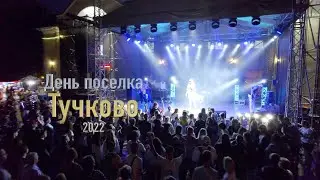 День поселка Тучково 2022