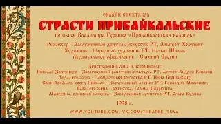 ОНЛАЙН-СПЕКТАКЛЬ Страсти прибайкальские