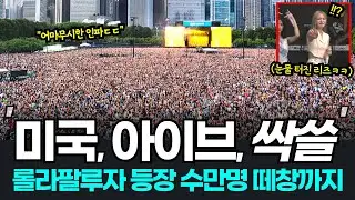 아이브 롤라팔루자 미국 7만명 떼창! 아이브 등장하자 터진 함성? 아이브 롤라팔루자 풀영상 공연