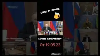 Президент Путин о пиве