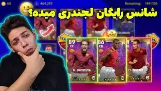 ایندفعه دیگه کونامی بهم از شانس رایگان لجندری میده!!🥲/باز کردن پک رم در efootball 22 موبایل🔥🗿