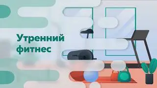 Утренний фитнес 05-02-24