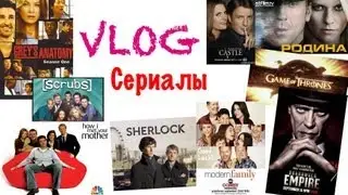 ♡ VLOG Болталка : Мои любимые сериалы ♡