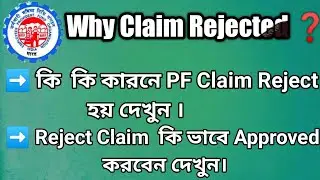 Why Claim Rejected ? || PF Claim কি কি কারনে  Reject  হয় ও তার সমাধান  || #PF Guider