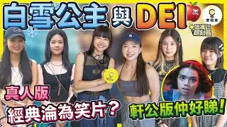 【有IG街訪】白雪公主與DEI | 經典淪為笑片？應該叫Snow Brown？！軒公版仲好睇！