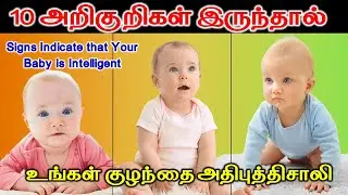 10 Signs Indicate that Your Baby is Intelligent | அறிகுறிகள் இருந்தால் உங்கள் குழந்தை அதிபுத்திசாலி
