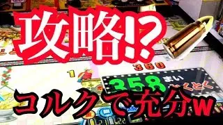 【連射でアタック】裏技!?攻略使ったらコルクでもカンスト出来そうなんだがw【メダルゲーム】