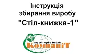 Збирання виробу cтіл-книжка-1