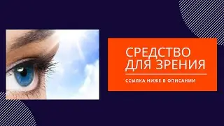 средство для зрения - очанка -  супер средство для восстановления зрения