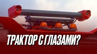 👀 Трактор с глазами — зачем? #автопилот #трактор #аграрии