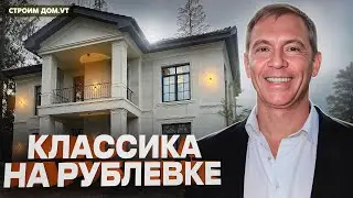 КАКИЕ ДОМА ПРОДАЮТСЯ НА РУБЛЕВКЕ? / ОБЗОР ДОМА МЕЧТЫ