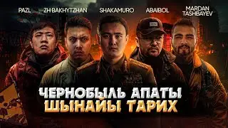 ӘЛЕМДІ ӨЗГЕРТКЕН ЧАЭС АПАТЫ | PAZL, ABAIBOL, MARDAN TASHBAEV, ZH BAKHYTZHAN