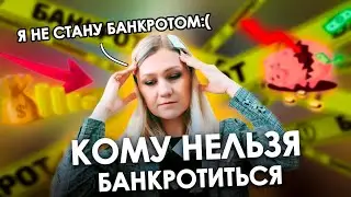 МОЖЕШЬ ЛИ ТЫ БАНКРОТИТЬСЯ? | Определи свою платежеспособность кредитов