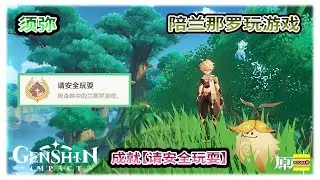 须弥 成就 请安全玩耍 | 陪森林中的兰那罗玩游戏 | 兰那罗的位置 | 原神3.0【原神】OZORA静