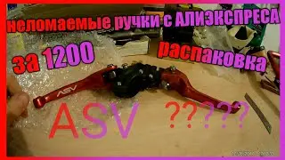 РЫЧАГИ ASV ДЛЯ ПИТБАЙКА С АЛИЭКСПРЕСА. Обзор и распаковка. Откидные рычаги для питбайка. ТЮНИНГ.