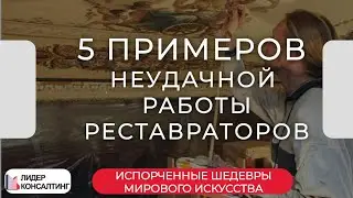 5 самых неудачных примеров реставрации памятников культурного наследия | Лицензия Минкульта