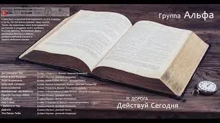Группа Альфа - Дорога