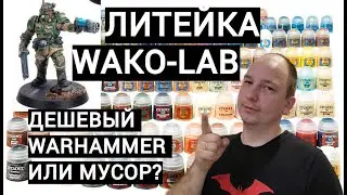 Wako lab Литейка Вархаммер. Обзор.