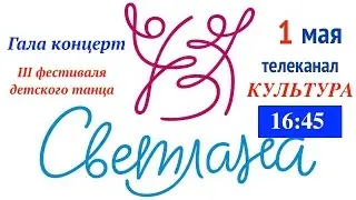 Гала концерт III фестиваля детского танца Светлана с участием эстрадного балета Экситон.  Анонс