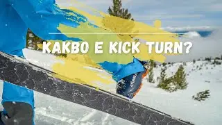 Що е то kick turn?