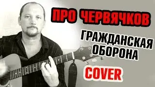 Гражданская Оборона [ ЕГОР ЛЕТОВ ] Про Червячков (cover)
