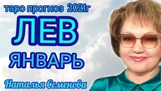 Лев таро прогноз на январь 2021г