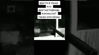 Хочешь такого друга?#танки #танкист #игра