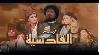 الفيلم العربي   معركة القادسية   FilMove Media