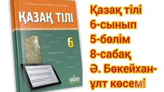 Қазақ тілі 6-сынып 5-бөлім 8-сабақ. Ә. Бөкейхан-ұлт көсемі#қазақтили #қазақтілісабағы #қазақтілі