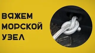Как завязать буксировочный узел?