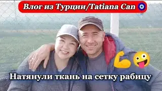Влог из Турции/просто влог/натянули ткань на сетку рабицу в огороде,Ураа 💪🤪/наша жизнь в 🇹🇷