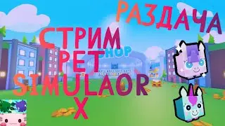 Раздача петов в Pet Simulator X! Играем с подписчиками! Стрим!