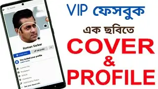 এক ছবিতে ফেইসবুক কভার এবং প্রোফাইল ।।   Facebook Cover and Profile Picture Combo.